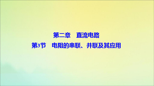 2019_2020学年高中物理第二章直流电路第3节电阻的串联、并联及其应用课件教科版选修3_1