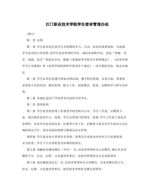 江门职业技术学院学生宿舍管理办法