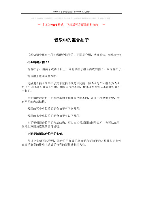 2018-音乐中的混合拍子-word范文模板 (1页)