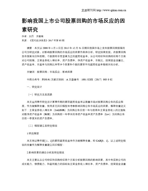 影响我国上市公司股票回购的市场反应的因素研究