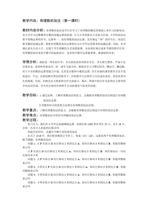 人教版数学七年级上册1.3.1.1有理数的加法教案