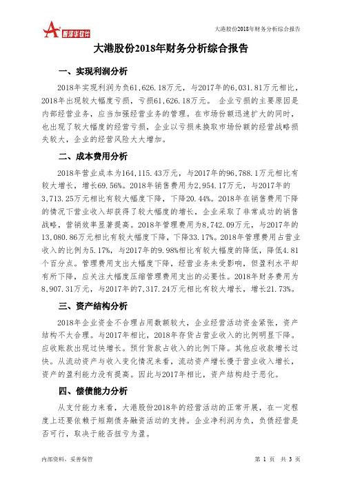 大港股份2018年财务分析结论报告-智泽华