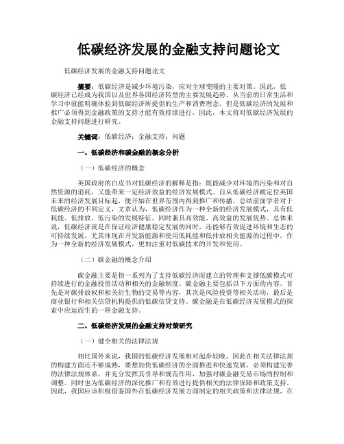 低碳经济发展的金融支持问题论文