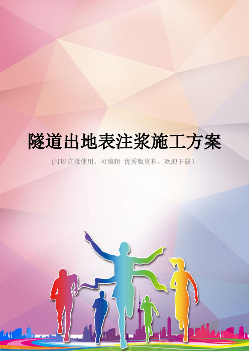 隧道出地表注浆施工方案优秀资料
