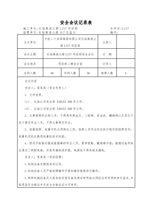 项目部安全周例会会议记录表
