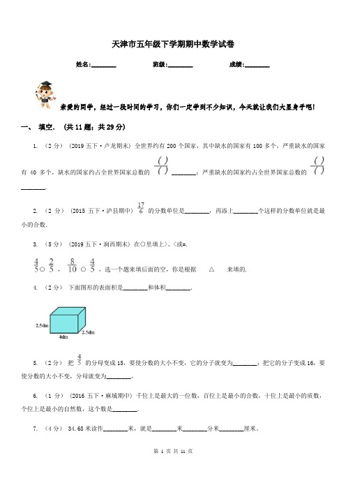 天津市五年级下学期期中数学试卷