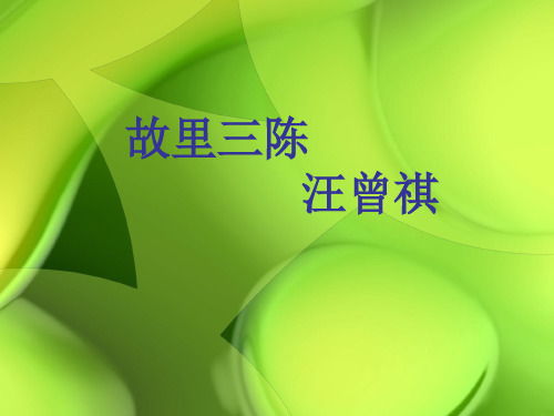 故里三陈