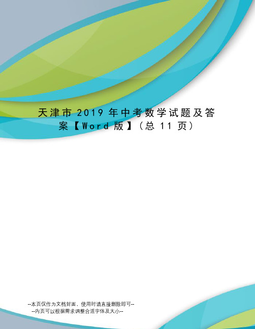天津市2019年中考数学试题及答案【Word版】