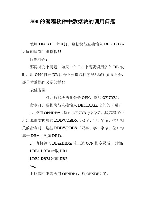 300的编程软件中数据块的调用问题