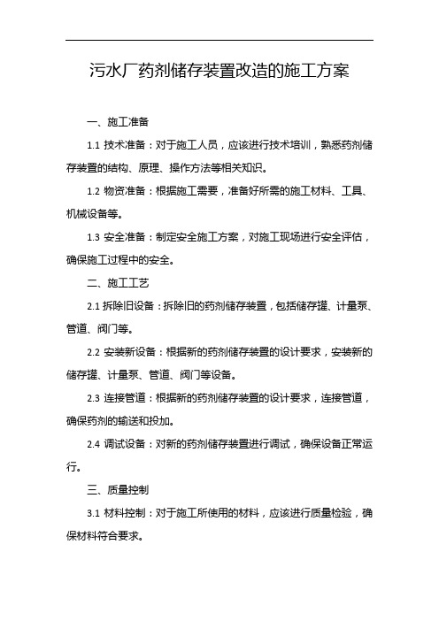 污水厂药剂储存装置改造的施工方案