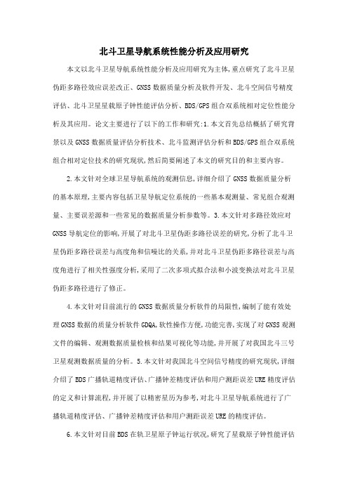 北斗卫星导航系统性能分析及应用研究