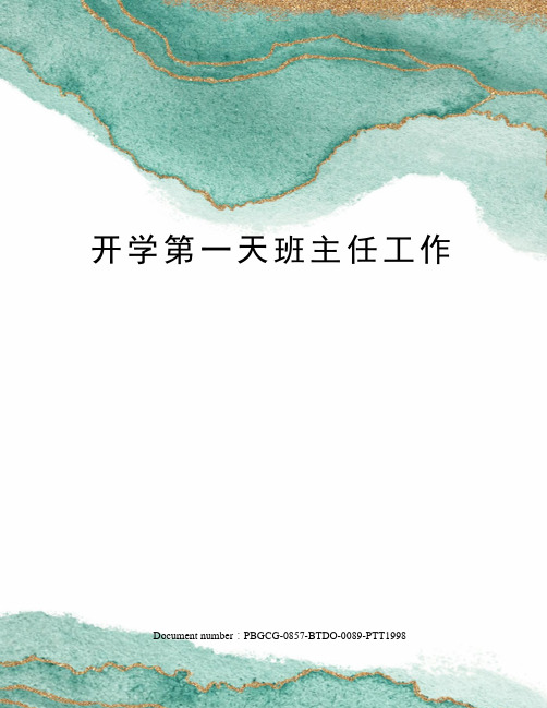 开学第一天班主任工作