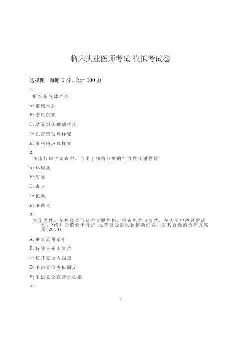 临床执业医师考试-模拟考试卷-含参考答案-13-9-24