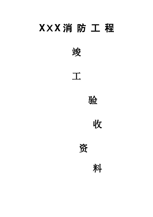 消防工程竣工验收资料【范本模板】