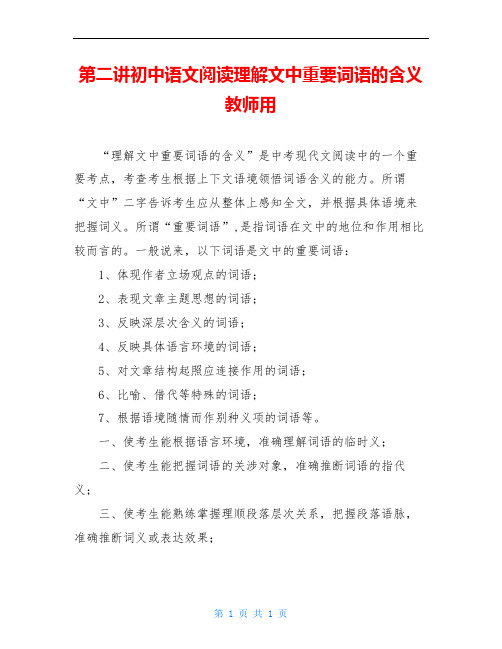 第二讲初中语文阅读理解文中重要词语的含义教师用
