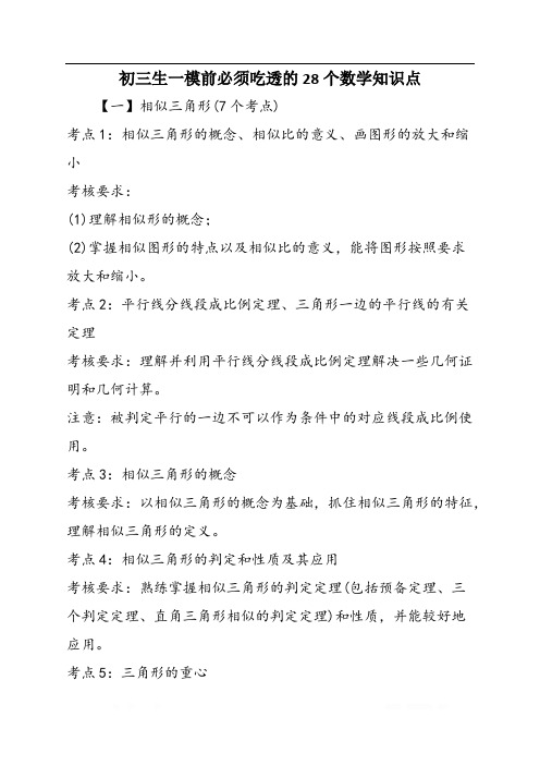 初三生一模前必须吃透的28个数学知识点