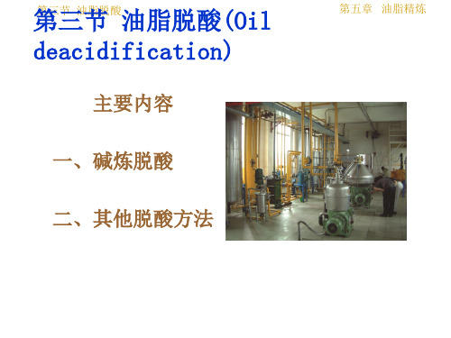 油脂制取与加工工艺学--05 chapter 5 refine(2)