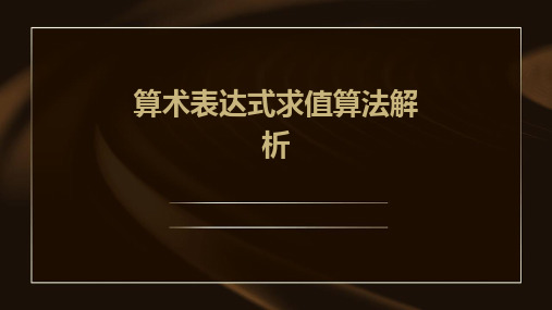 算术表达式求值算法解析