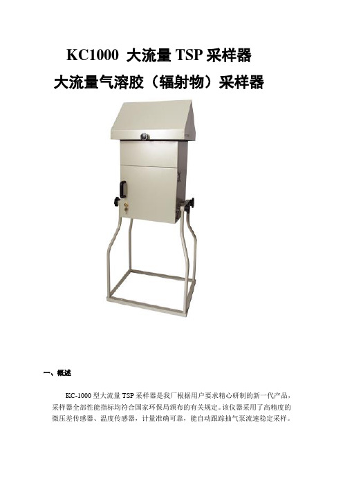 KC-1000型大流量TSP采样器