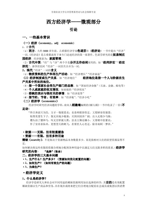 微观经济学(高鸿业版)第一、二章笔记