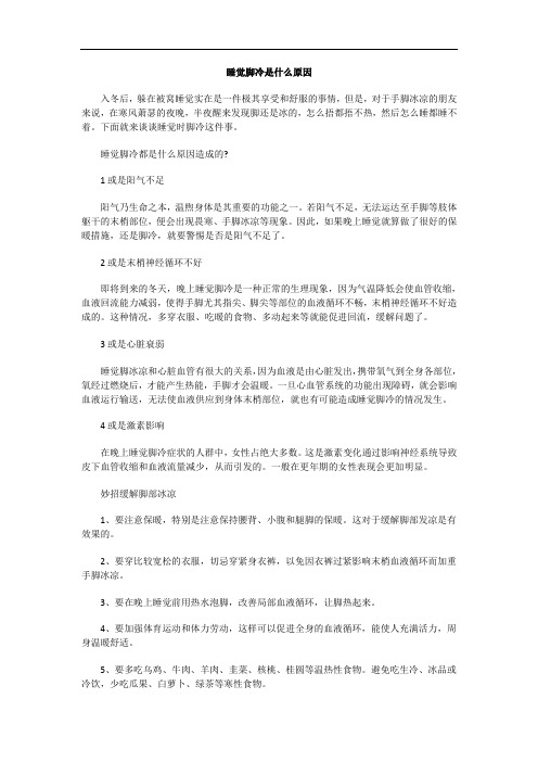 睡觉脚冷是什么原因