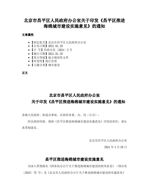 北京市昌平区人民政府办公室关于印发《昌平区推进海绵城市建设实施意见》的通知