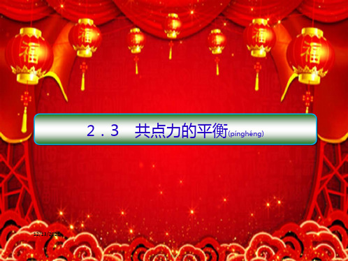 高考物理一轮复习3共点力平衡课件高三全册物理课件