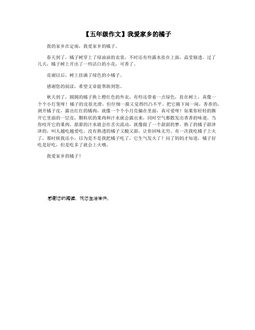 【五年级作文】我爱家乡的橘子