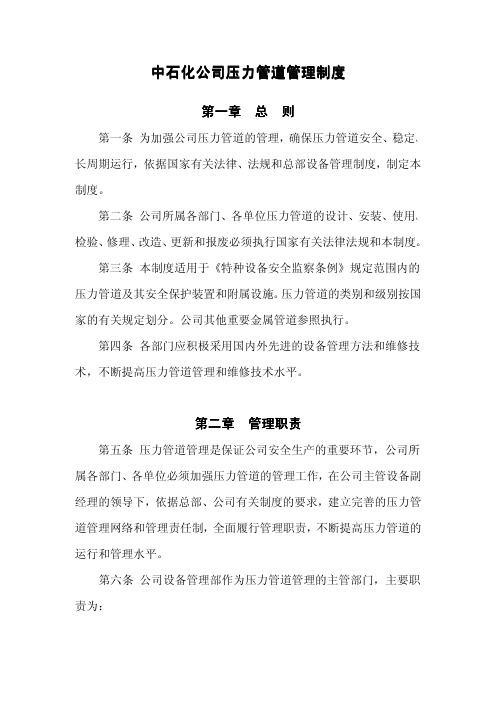 中石化公司压力管道管理制度