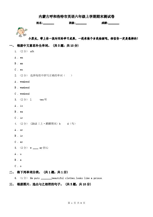 内蒙古呼和浩特市英语六年级上学期期末测试卷