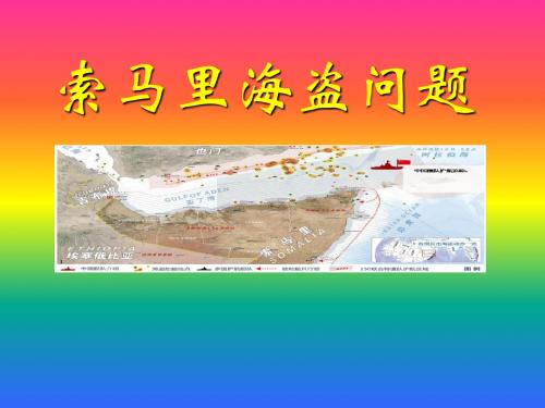 索马里海盗问题