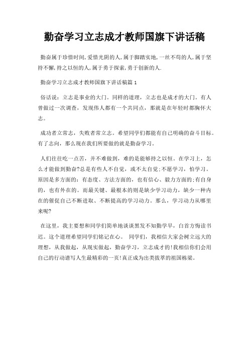 勤奋学习立志成才教师国旗下讲话稿
