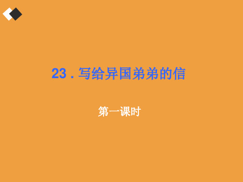 五年级下册语文课件-8.2写给异国弟弟的信｜鄂教版 (共25张PPT)