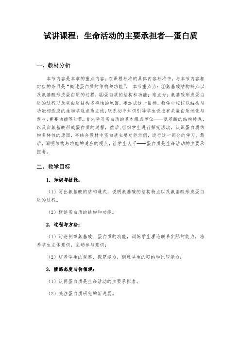 试讲课程：生命活动的承担着-蛋白质