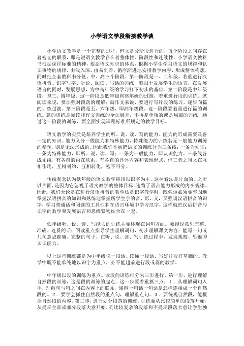 小学语文学段衔接教学谈