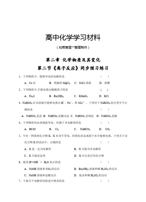 人教版高中化学必修一第二章化学物质及其变化第二节《离子反应》同步练习.docx