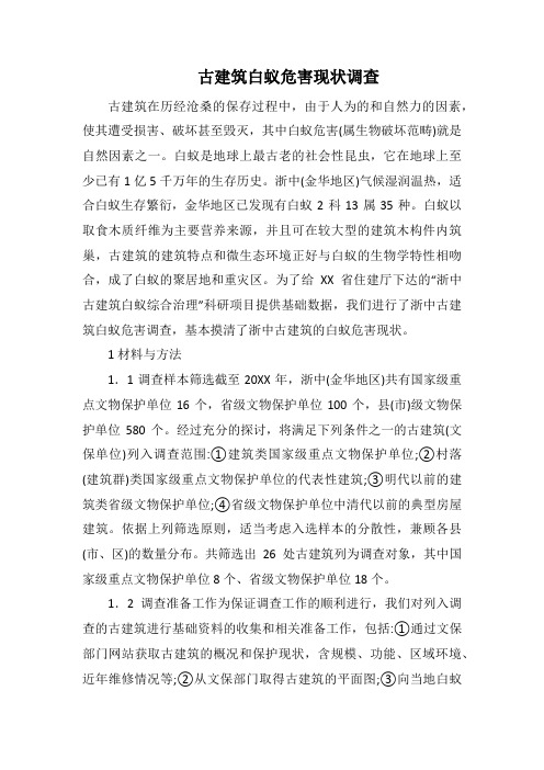 古建筑白蚁危害现状调查