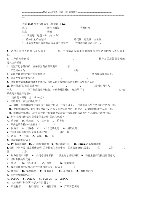 药品GMP检查考核试卷(质量部门QA).