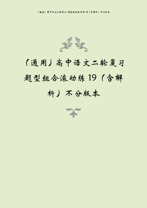 (通用)高中语文二轮复习 题型组合滚动练19(含解析)不分版本
