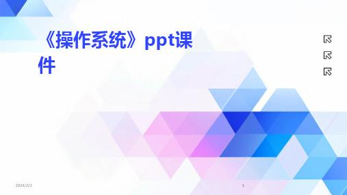 2024版年度《操作系统》ppt课件