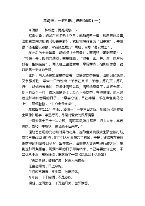 李清照：一种相思，两处闲愁（一）