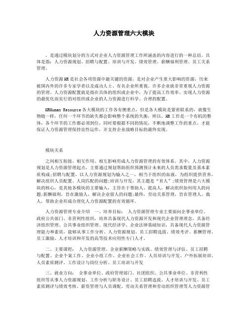 人力资源管理六大模块