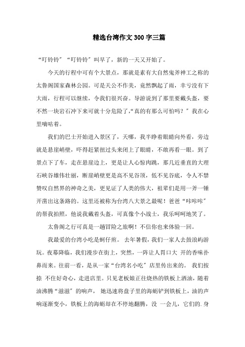 中小学精选台湾作文300字三篇