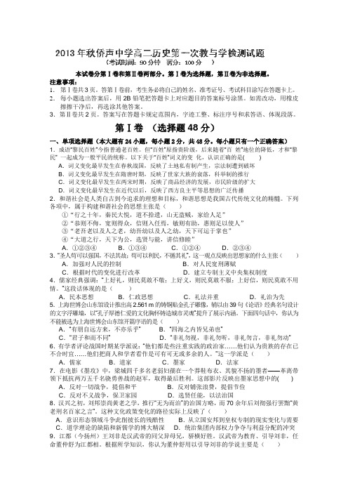 福建省晋江市侨声中学2013-2014学年高二上学期第一次教与学检测历史试题