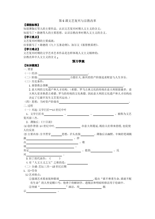 必修3第6课学案文艺复兴和宗教改革学案