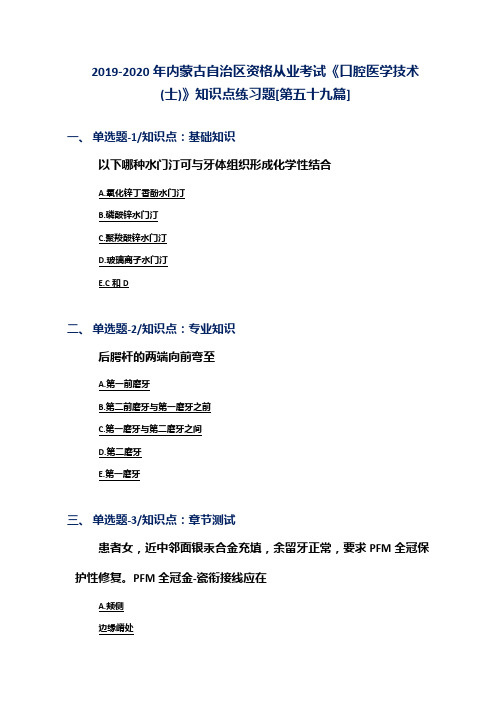 2019-2020年内蒙古自治区资格从业考试《口腔医学技术(士)》知识点练习题[第五十九篇]