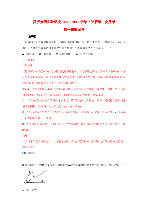 云南省昆明市黄冈实验学校2017_2018学年高一物理上学期第二次月考试卷(含解析)