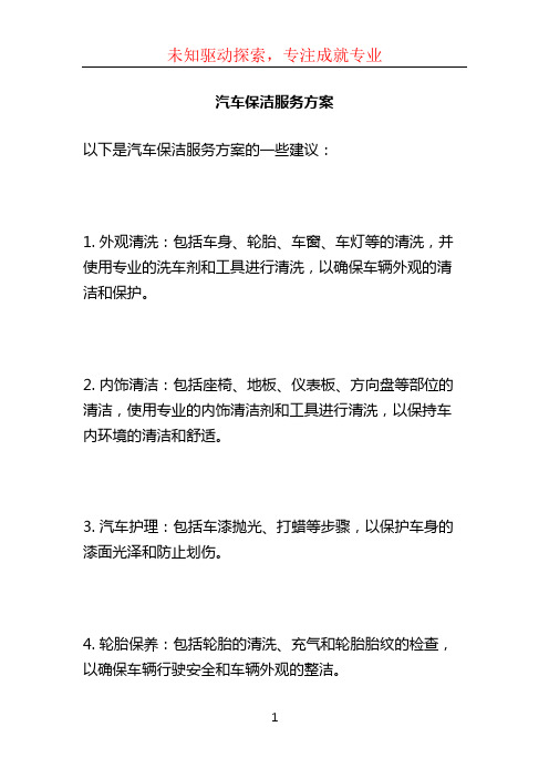 汽车保洁服务方案