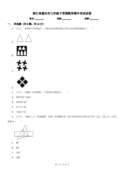 浙江省嘉兴市七年级下学期数学期中考试试卷