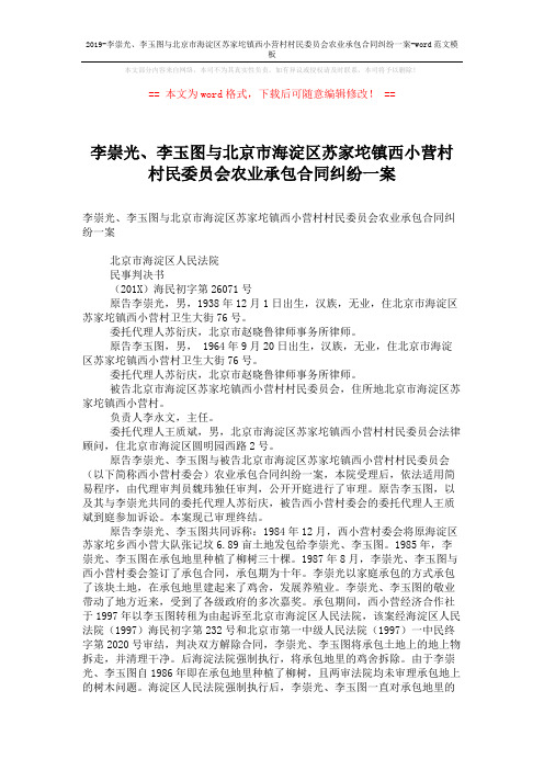 2019-李崇光、李玉图与北京市海淀区苏家坨镇西小营村村民委员会农业承包合同纠纷一案-word范文模板 (4页)